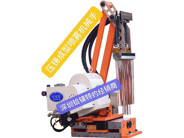 壓鑄成型噴霧機(jī)械手