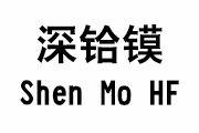 深圳鉿鏌機(jī)械手