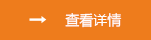 查看詳情